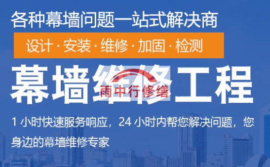 东莞幕墙修缮/维修