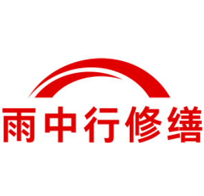 东莞雨中行修缮工程有限公司