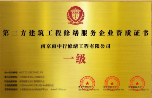 东莞第三方建筑修缮服务企业资质证书